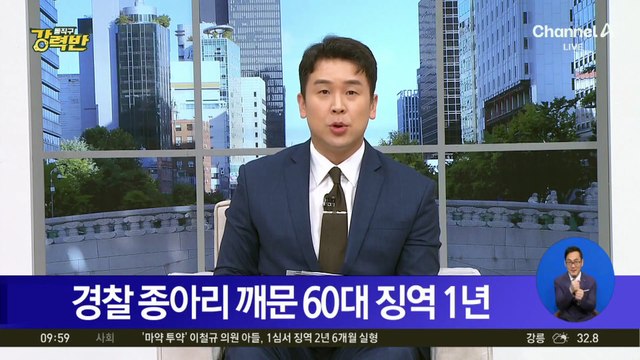 [돌직구 강력반]경찰 종아리 깨문 60대 징역 1년