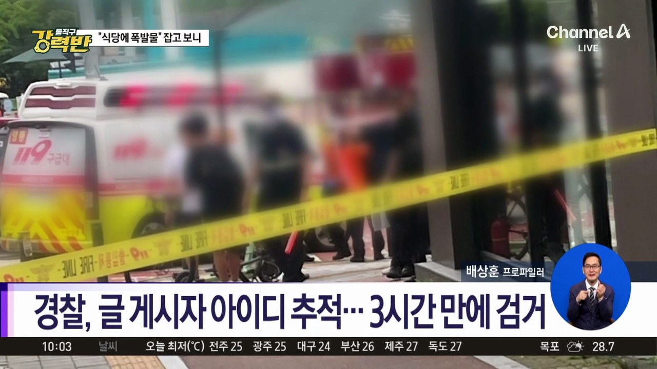 [돌직구 강력반]“식당에 폭발물” 잡고 보니…배달기사가 ‘폭발물’ 자작극