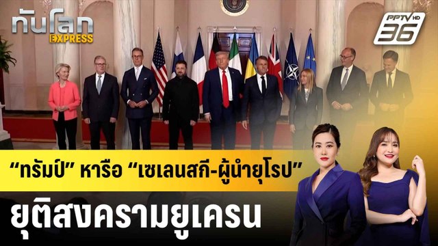 “ทรัมป์” หารือ “เซเลนสกี-ผู้นำยุโรป” ยุติสงครามยูเครน|ทันโลก EXPRESS | 19 ส.ค. 68