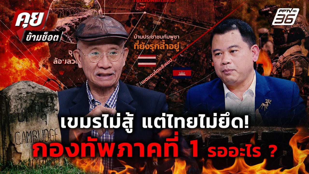 "วีระ"เดือด! ซัด กองทัพภาคที่ 1 รออะไร ทำไมไม่ย...