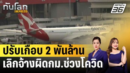 แควนตัสเจอปรับเกือบ 2 พันล้าน เหตุเลิกจ้างผิดกม.ช่วงโควิด|ทันโลก EXPRESS | 19 ส.ค. 68