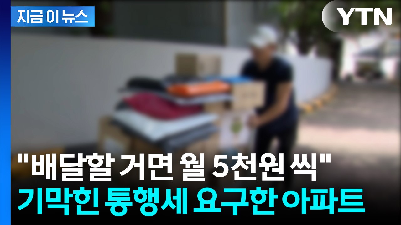 택배기사에 현관·승강기 이용료 요구...비난 쏟아진 아파트, 결국 [지금이뉴스] / YTN