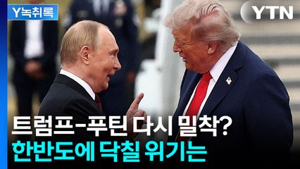 트럼프-푸틴 다시 브로맨스?...한반도에 닥칠 위기는 [Y녹취록] / YTN