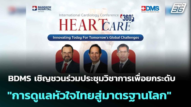 BDMS ชวนร่วมประชุมวิชาการเพื่อยกระดับ การดูแลหัวใจไทยสู่มาตรฐานโลก | โชว์ข่าวเช้านี้ |19 ส.ค.68