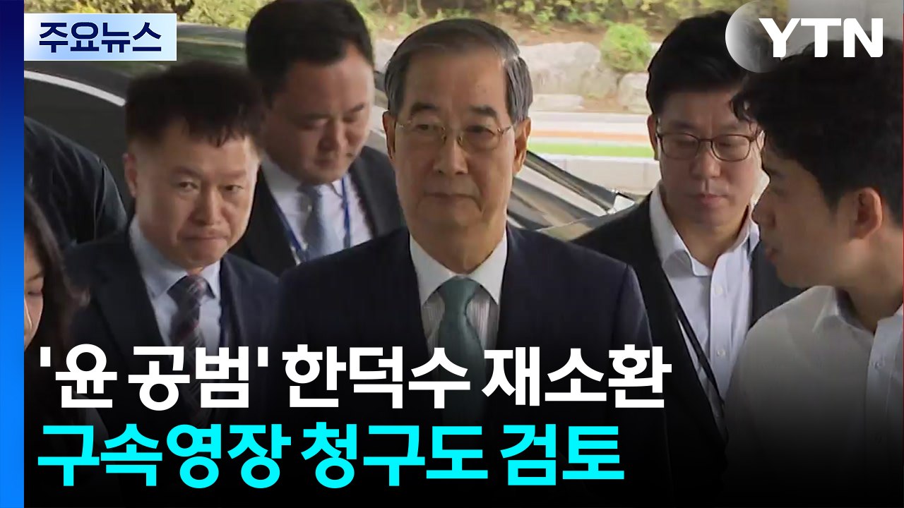 '윤 공범' 한덕수 재소환...구속영장 청구도 검토 / YTN
