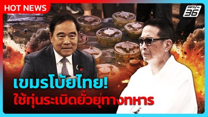 เขมรโบ้ยไทย ใช้ทุ่นระเบิดยั่วยุทางทหาร| PPTV News ข่าวต่างประเทศ |  19 ส.ค. 68
