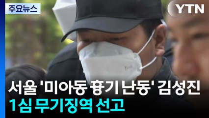 서울 '미아동 흉기 난동' 김성진, 1심 무기징역 선고 / YTN