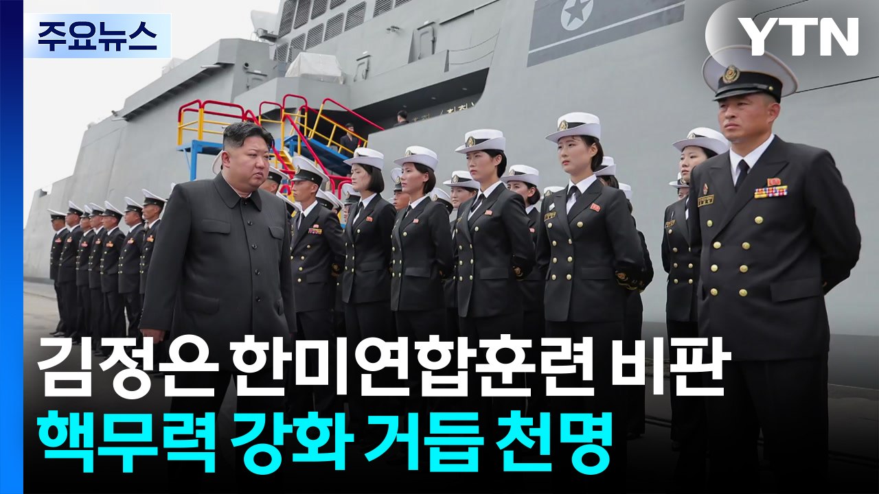 김정은, 한미훈련 비판하며 핵무력 강조...대화 손짓 '외면' / YTN
