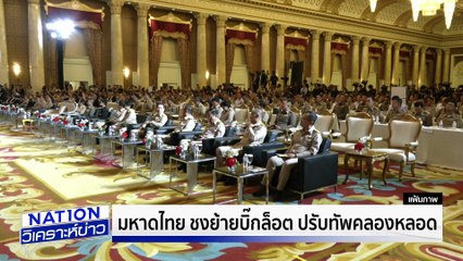 มหาดไทย ชงย้ายบิ๊กล็อต ปรับทัพคลองหลอด | เนชั่นวิเคราะห์ข่าว | 18 ส.ค. 68 | PART 3