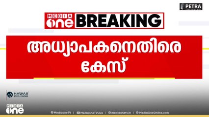 വിദ്യാർത്ഥിയുടെ കർണ്ണപുടം പൊട്ടിയതിൽ പൊലീസ് കേസ്; അധ്യാപകനെതിരെ കേസ്