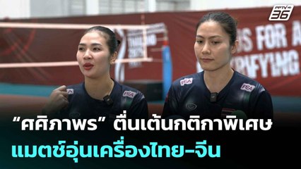 “ศศิภาพร” ตื่นเต้นกติกาพิเศษแมตช์อุ่นเครื่องไทย-จีน | โชว์ข่าวเช้านี้  |19 ส.ค.68