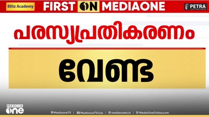 'പരസ്യപ്രതികരണം വേണ്ട'; വകുപ്പ് മേധാവിമാർക്ക് നിർദേശം