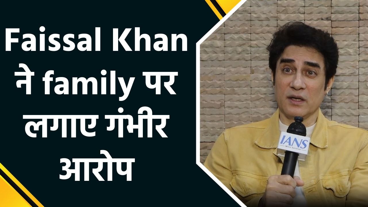 IANS Exclusive: Actor & Director Faissal Khan ने आमिर खान को लेकर किया बड़ा दावा, बोले -"बिना शादी बच्चा..."