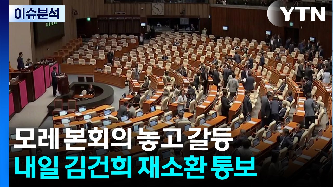 [시사정각] 송언석 "본회의, 국힘 전당대회 뒤로 연기" 여당 반응은? / YTN
