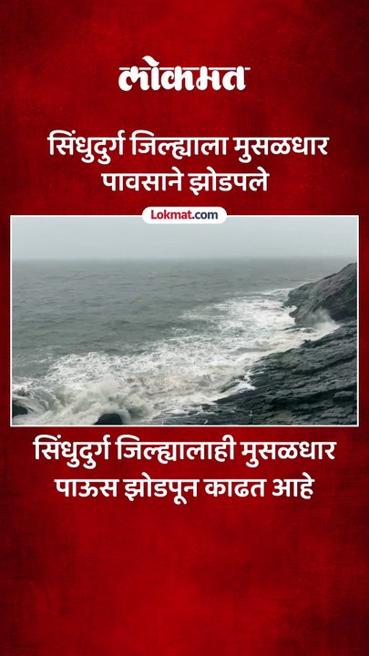 सिंधुदुर्ग जिल्ह्याच्या किनारपट्टी भागात मुसळधार पाऊस.