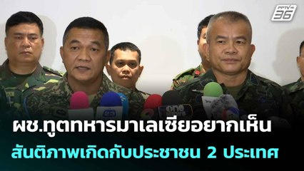 ผช.ทูตทหารมาเลเซียอยากเห็นสันติภาพเกิดกับประชาชน 2 ประเทศ | โชว์ข่าวเช้านี้  |19 ส.ค.68