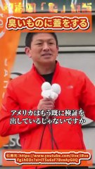 【神谷宗幣】都合の悪いものを隠そうとする臭いものに蓋をするマスコミ反省しろ【参政党】