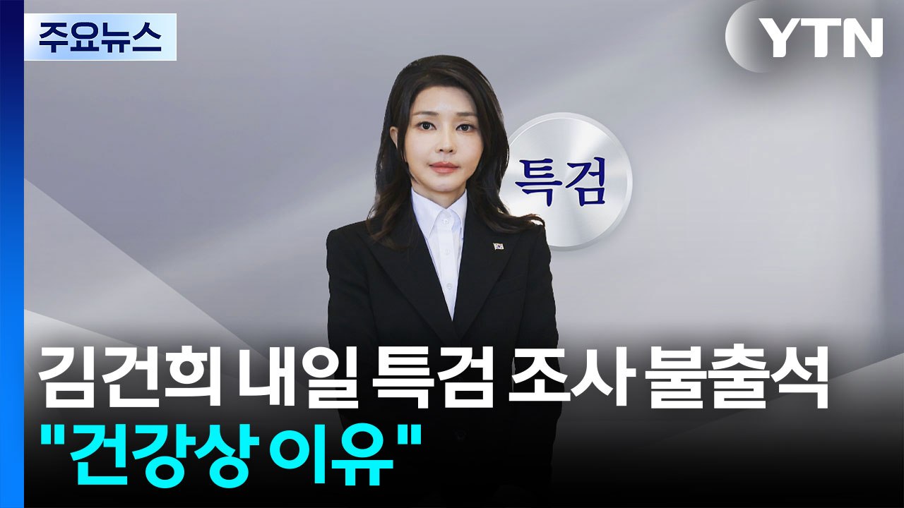김건희 내일 특검 조사 불출석..."건강상 이유" / YTN