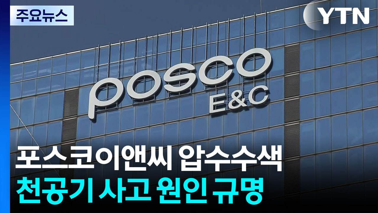 포스코이앤씨 압수수색...천공기 끼입 사고 원인 규명 / YTN