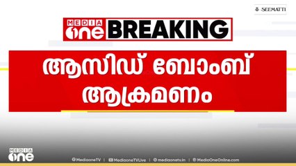പാലക്കാട് പുലാപറ്റയിൽ വ്യവസായിയുടെ വീടിന് നേരെ ആസിഡ് ബോംബ് ആക്രമണം