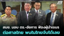 สมช. มอบ ตร.-อัยการ ฟ้องผู้นำกัมพูชาต่อศาลไทย พบในไทยจับได้เลย | เที่ยงทันข่าว | 19 ส.ค. 68
