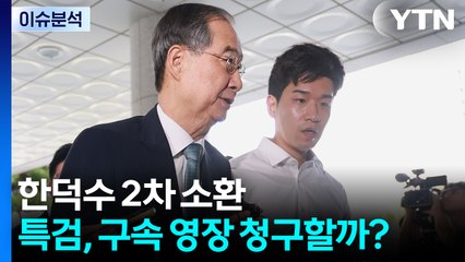 [뉴스나우] 한덕수 2차 소환...특검, 구속 영장 청구할까? / YTN