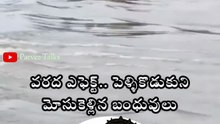 వరద ఎఫెక్ట్.. పెళ్ళికొడుకుని మోసుకెళ్లిన బంధువులు 🙄🙄