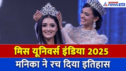 मिस यूनिवर्स इंडिया 2025 बनीं मनिका विश्वकर्मा, क्या बोलीं उर्वशी रौतेला?