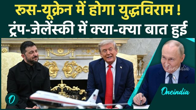 Trump Zelensky Meeting Update: Putin से बातचीत को तैयार जेलेंस्की, क्या बोले | Russia Ukraine War