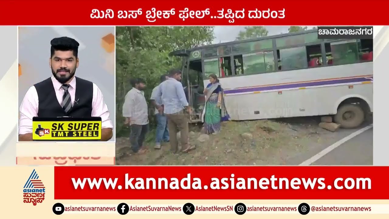 Chamarajanagara; ಮಿನಿ ಬಸ್ ಬ್ರೇಕ್ ಫೇಲ್, ತಪ್ಪಿದ ದುರಂತ | Suprabhata Super Fast | Suvarna News