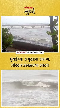 मुंबईत मुसळधार पाऊस सुरु असून भरतीमुळे समुद्रालाही उधाण आलेलं पाहायला मिळत आहे