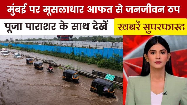 महाराष्ट्र में बारिश-बाढ़ से शहर-शहर हाहाकार, देखें खबरें सुपरफास्ट