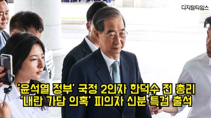 '윤석열 정부' 국정 2인자 한덕수 전 총리…'내란 가담 의혹' 피의자 신분 특검 출석 #내란특검 #한덕수 #비상계엄