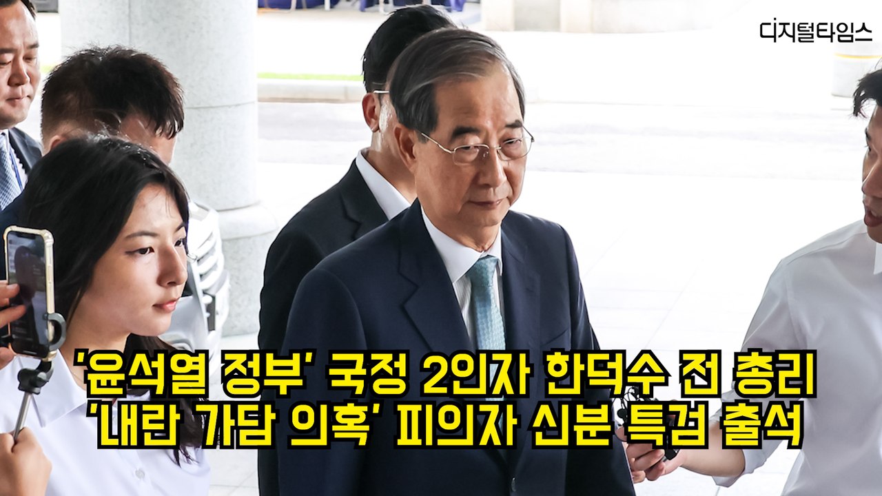 '윤석열 정부' 국정 2인자 한덕수 전 총리…'내란 가담 의혹' 피의자 신분 특검 출석 #내란특검 #한덕수 #비상계엄