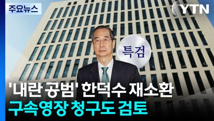 '내란 공범' 한덕수 재소환...구속영장 카드 '만지작' / YTN