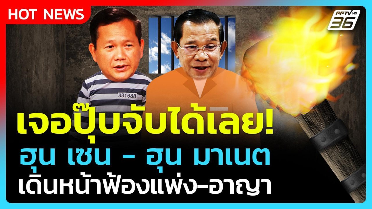 Highlight | เจอปุ๊บจับได้เลย! "ฮุน เซน-ฮุน มาเนต" เดินหน้าฟ้องแพ่ง-อาญา| PPTV News|  19 ส.ค. 68