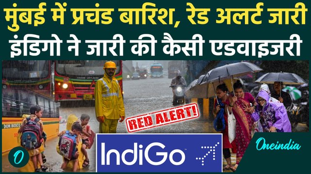 Mumbai Rain: मुंबई में बारिश का Red Alert, स्कूल-कॉलेज बंद Indigo की एडवाइजरी | IMD | वनइंडिया हिंदी