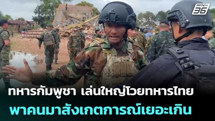 ทหารกัมพูชา เล่นใหญ่โวยทหารไทย พาคนมาสังเกตการณ์เยอะเกิน | เที่ยงทันข่าว | 19 ส.ค. 68