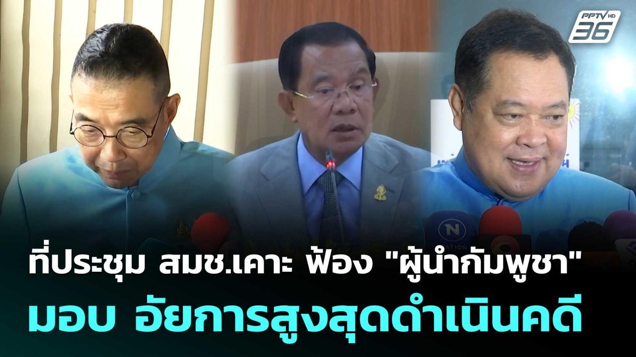 ที่ประชุม สมช.เคาะ ฟ้อง "ผู้นำกัมพูชา" มอบ อัยก...