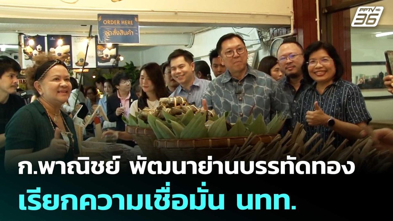 ก.พาณิชย์ พัฒนาย่านบรรทัดทอง เรียกความเชื่อมั่น...