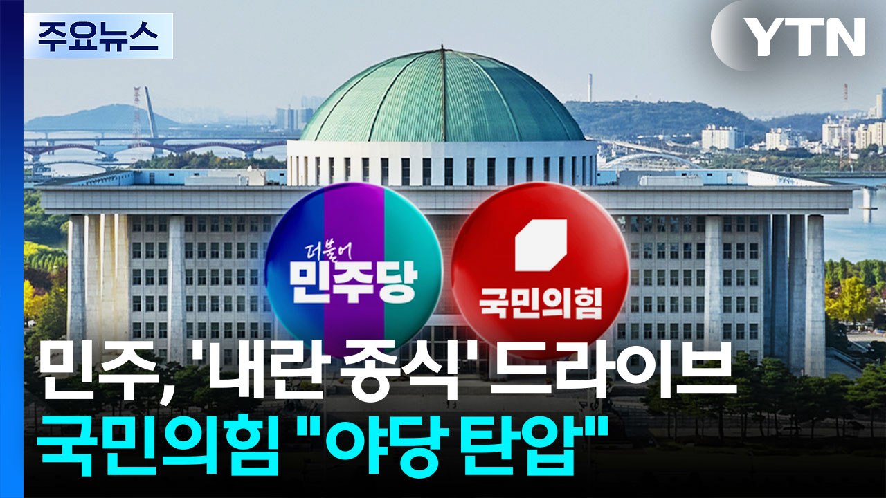 민주 "내란 공범 끝까지 추적"...국민의힘 "야당 탄압, 본회의 미뤄야" / YTN