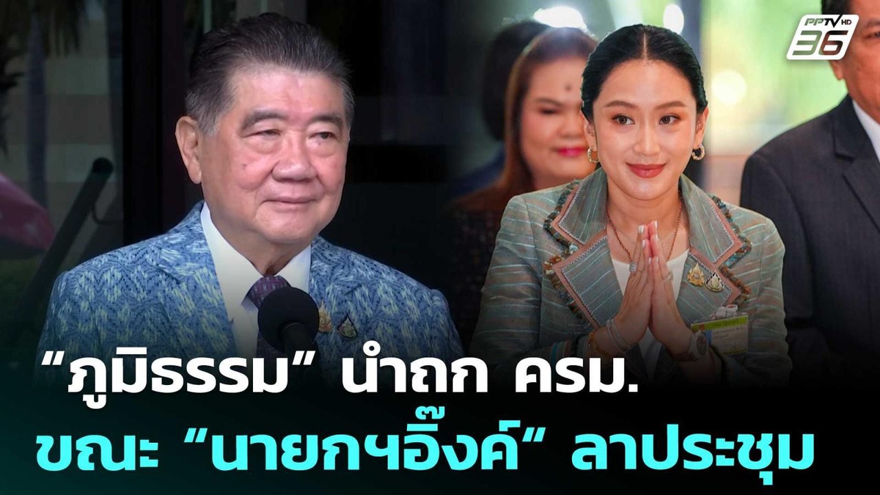 “ภูมิธรรม” นำถก ครม. ขณะ “นายกฯอิ๊งค์“ ลาประชุม...