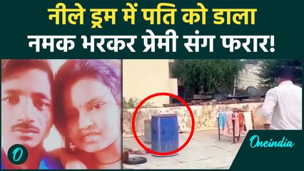 Rajasthan News: पति को नीले ड्रम में भरा, ऊपर से डाला नमक, 3 बच्चों से भागी | वनइंडिया हिंदी