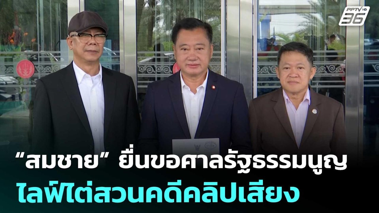 “สมชาย” ยื่นขอศาลรัฐธรรมนูญไลฟ์ไต่สวนคดีคลิปเสี...