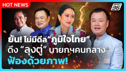 ไม่มีดีล “ภูมิใจไทย” ดึง “ลุงตู่” นายกฯคนกลาง  เชื่อ นายกฯอิ๊งค์ ได้ไปต่อ| PPTV News