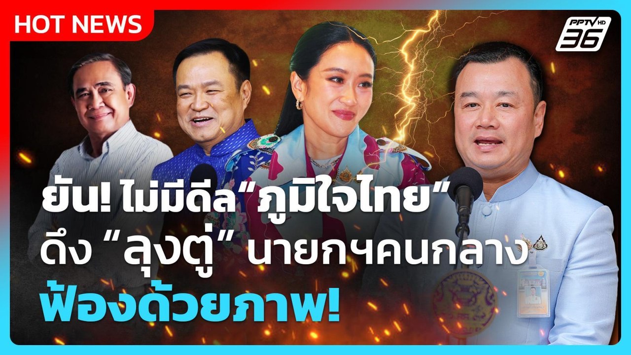 ไม่มีดีล “ภูมิใจไทย” ดึง “ลุงตู่” นายกฯคนกลาง  เชื่อ นายกฯอิ๊งค์ ได้ไปต่อ| PPTV News