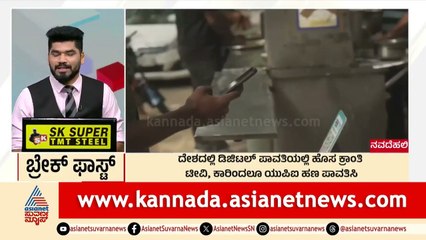 ದೇಶದಲ್ಲಿ ಡಿಜಿಟಲ್ ಪಾವತಿಯಲ್ಲಿ ಹೊಸ ಕ್ರಾಂತಿ | Morning Express | Kannada News | Suvarna News