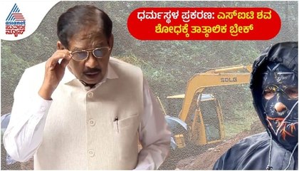 ಎಸ್​ಐಟಿ ದಾರಿ ತಪ್ಪಿಸಿದನಾ ಅನಾಮಿಕ ದೂರುದಾರ? ಬುರುಡೆ ಹೊತ್ತು ತಂದಿದ್ದ ಅನಾಮಿಕನ ವಿಚಾರಣೆಗಿಳಿದ ಎಸ್​ಐಟಿ