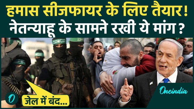 Israel Hamas War: गाजा में रुकेगा युद्ध, क्या हमास Ceasefire को तैयार | Netanyahu | वनइंडिया हिंदी