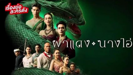 ผาแดงนางไอ่ ตอนที่ 25 EP.25 วันที่ 20 สิงหาคม 2568